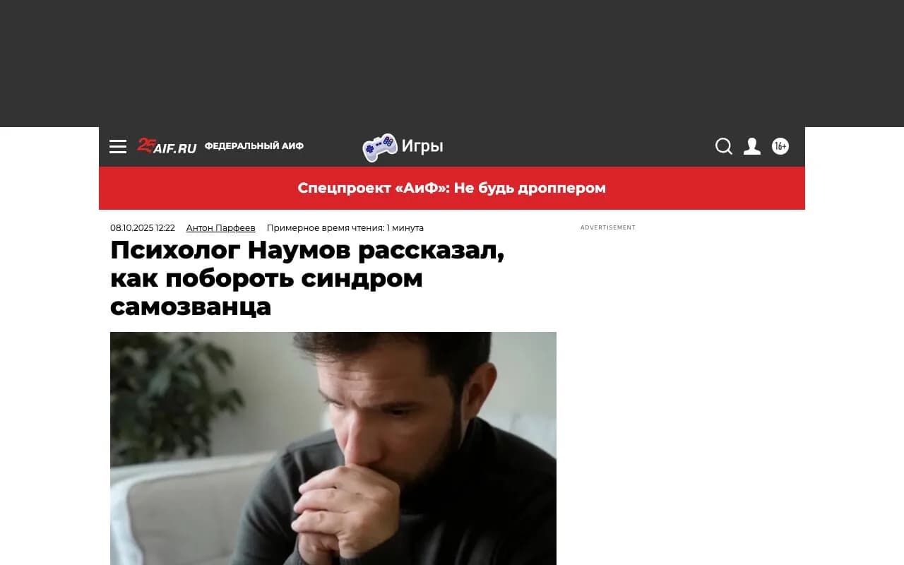 Превью публикации «Психолог Наумов рассказал, как побороть синдром самозванца» на Аргументы и факты