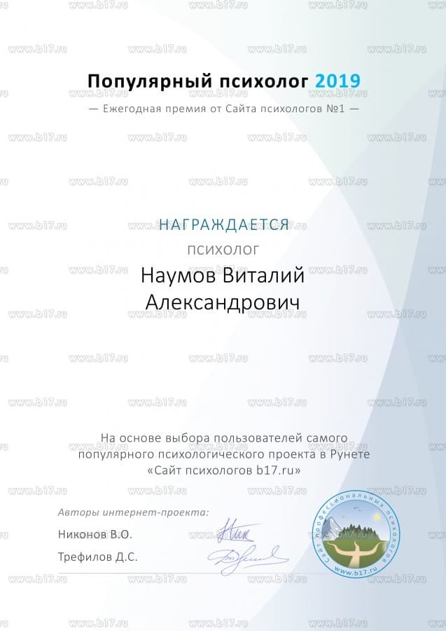 Премия Популярный психолог 2019