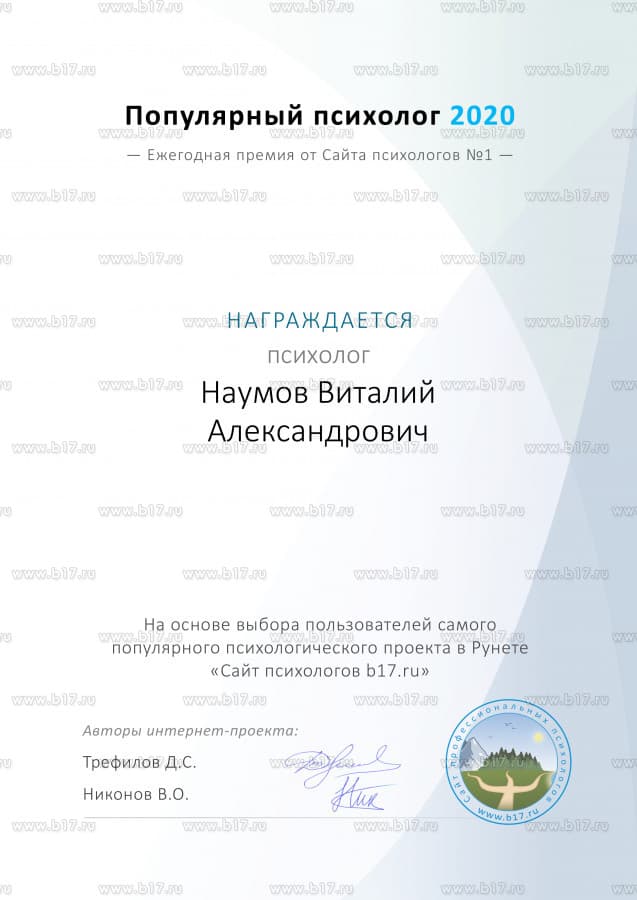Премия Популярный психолог 2020