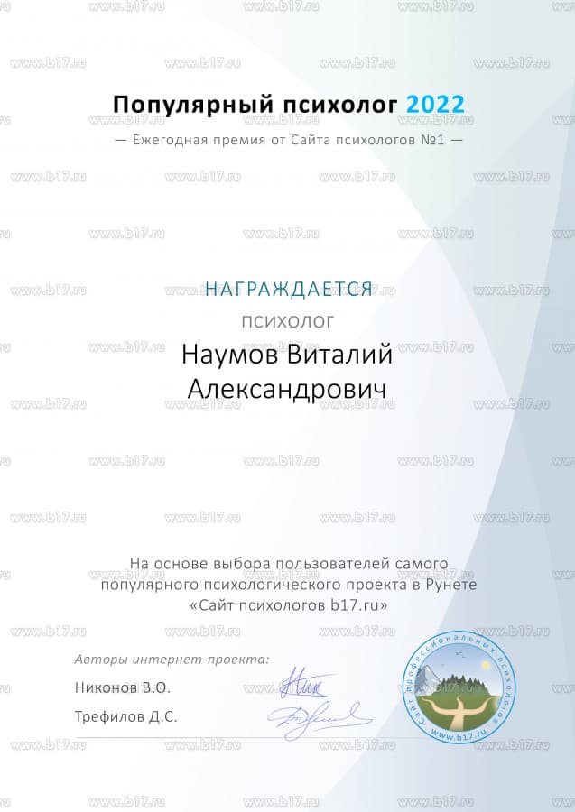 Премия Популярный психолог 2022